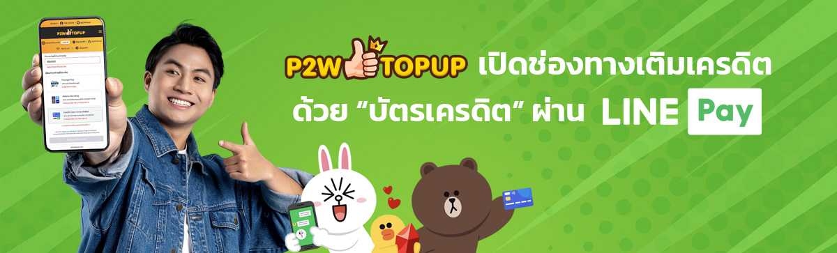 P2W Top Up เติมเครดิต