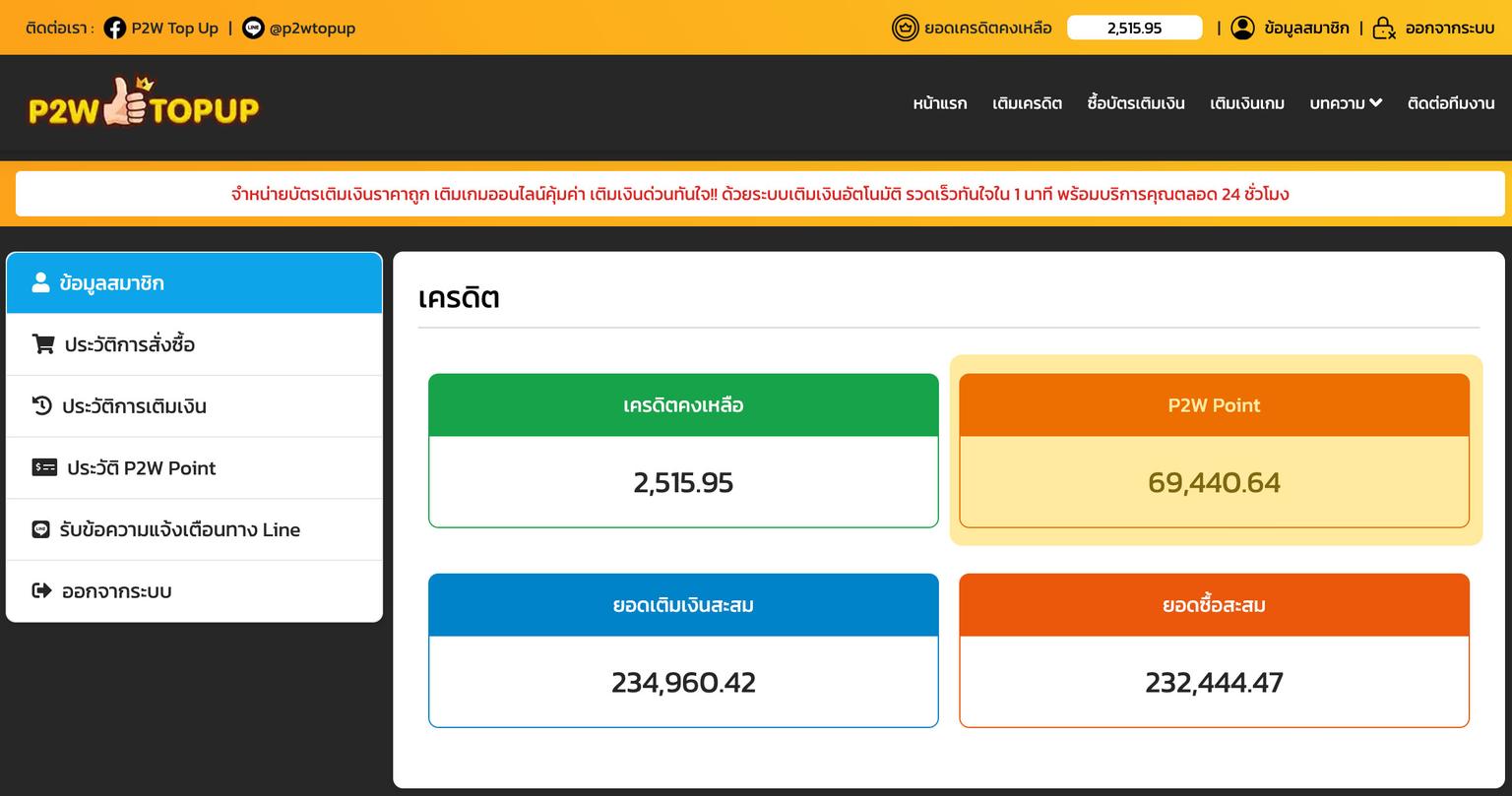 วิธีดูแต้มสะสม P2W Point