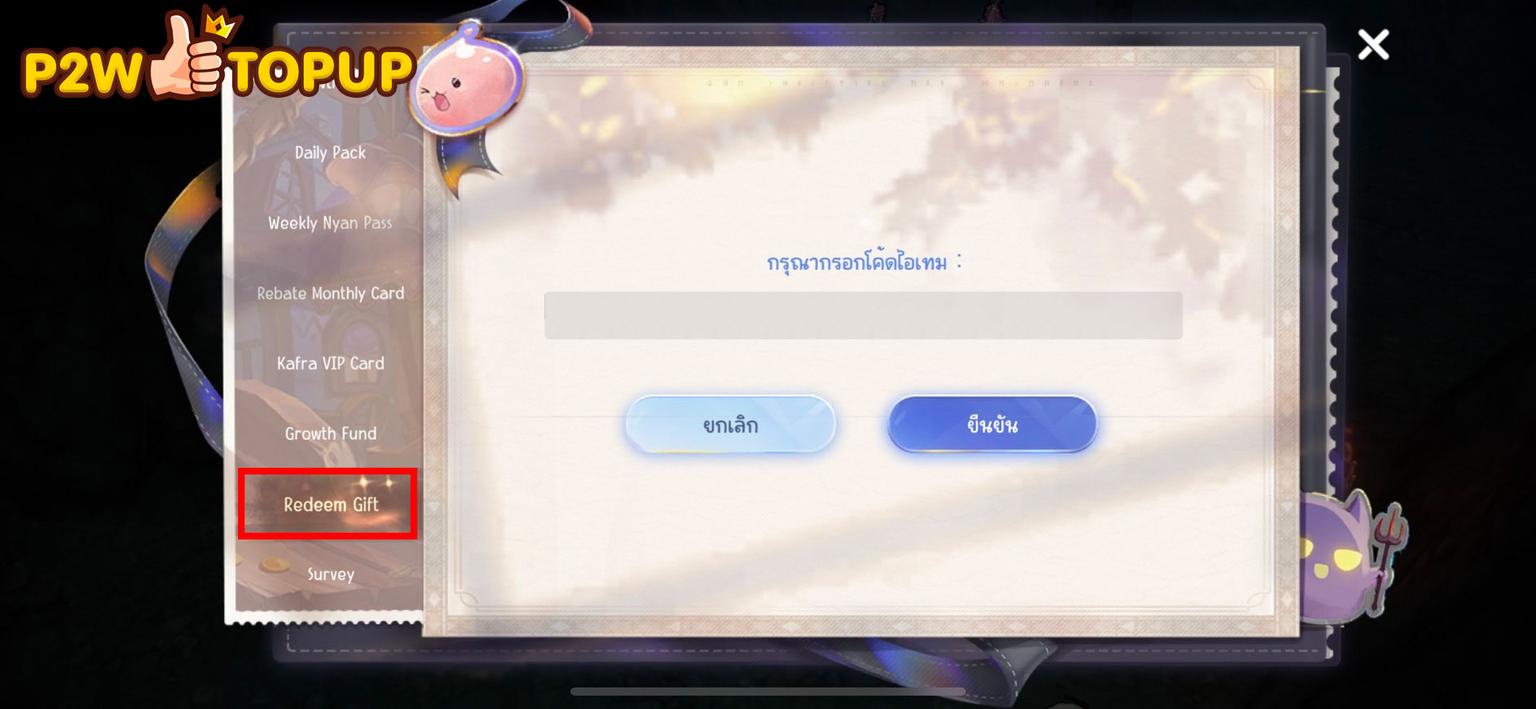 วิธีเติม Code ROO - Redeem Gift