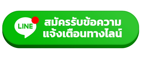 สมัครรับข้อความแจ้งเตือนทางไลน์