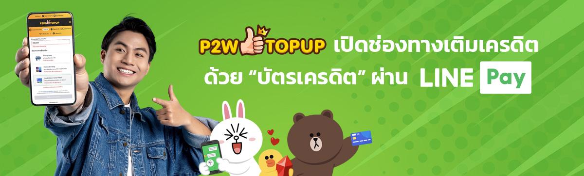 P2W Top Up เติมเครดิต
